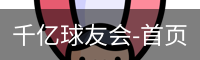 球友会